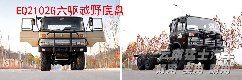 EQ2102,六驅(qū)越野底盤(pán),底盤(pán)改裝,東風(fēng)153,專(zhuān)用車(chē)改裝廠家