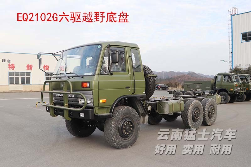 EQ2102,六驅(qū)越野底盤(pán),底盤(pán)改裝,東風(fēng)153,專(zhuān)用車(chē)改裝廠家