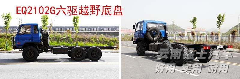 EQ2102,六驅(qū)越野底盤(pán),底盤(pán)改裝,東風(fēng)153,專(zhuān)用車(chē)改裝廠家